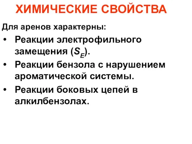 ХИМИЧЕСКИЕ СВОЙСТВА Для аренов характерны: Реакции электрофильного замещения (SЕ). Реакции