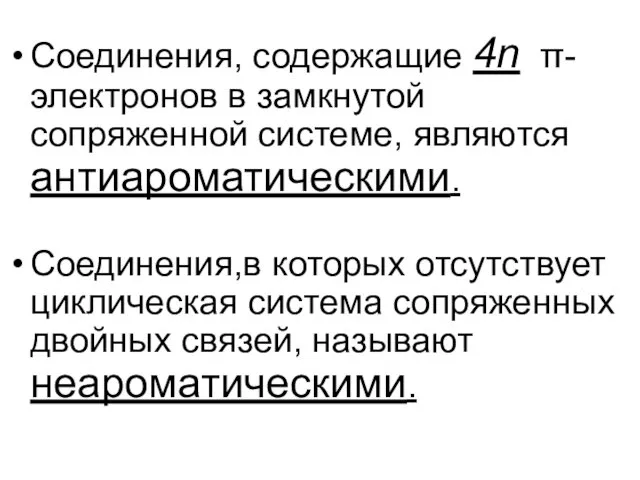 Соединения, содержащие 4n π-электронов в замкнутой сопряженной системе, являются антиароматическими.