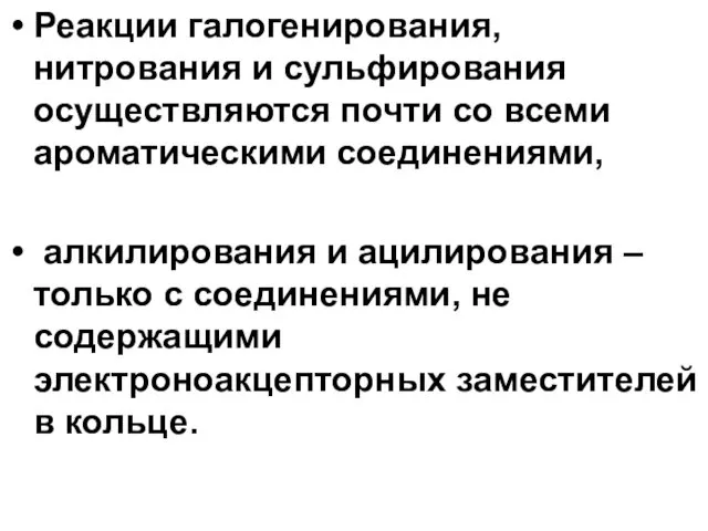 Реакции галогенирования, нитрования и сульфирования осуществляются почти со всеми ароматическими