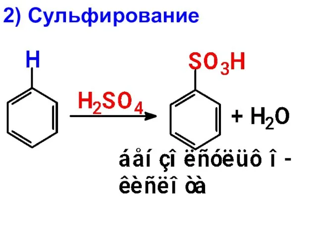 2) Сульфирование