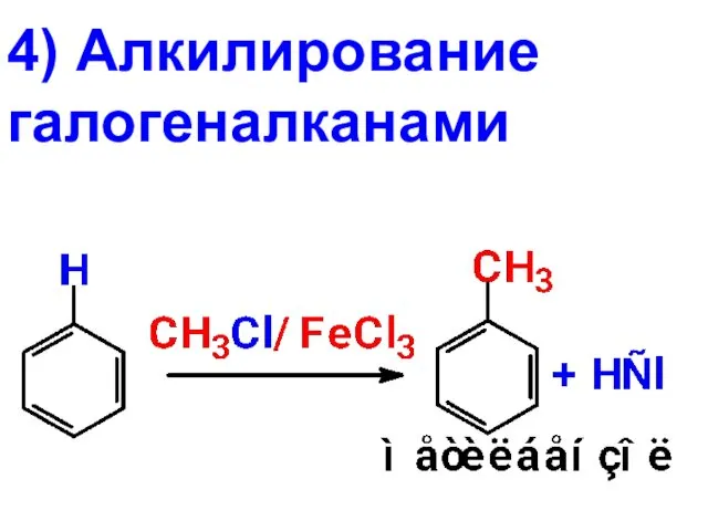 4) Алкилирование галогеналканами