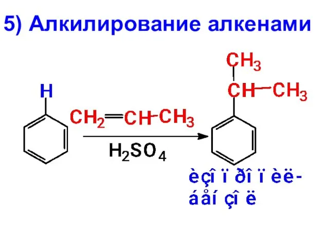 5) Алкилирование алкенами