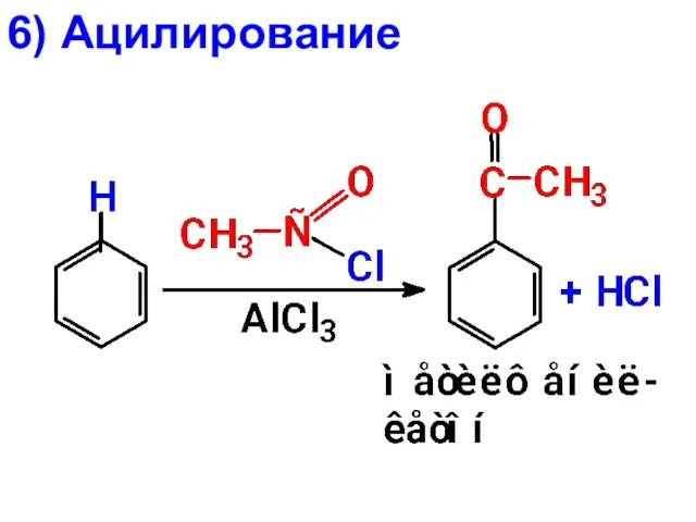 6) Ацилирование