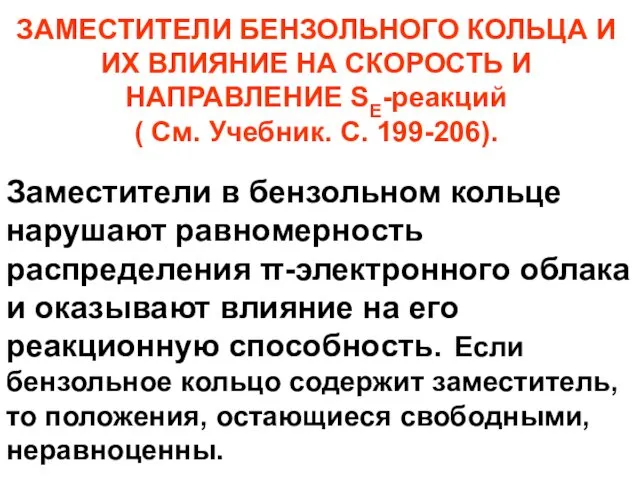 ЗАМЕСТИТЕЛИ БЕНЗОЛЬНОГО КОЛЬЦА И ИХ ВЛИЯНИЕ НА СКОРОСТЬ И НАПРАВЛЕНИЕ