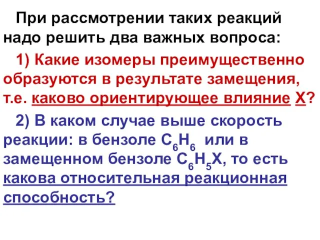 При рассмотрении таких реакций надо решить два важных вопроса: 1)