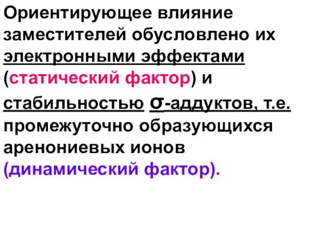 Ориентирующее влияние заместителей обусловлено их электронными эффектами (статический фактор) и