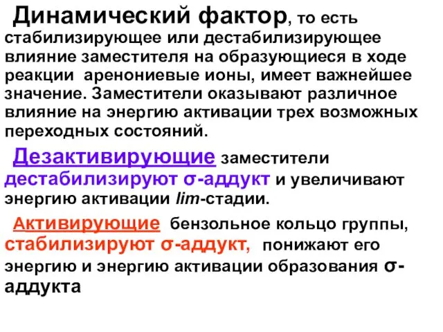 Динамический фактор, то есть стабилизирующее или дестабилизирующее влияние заместителя на