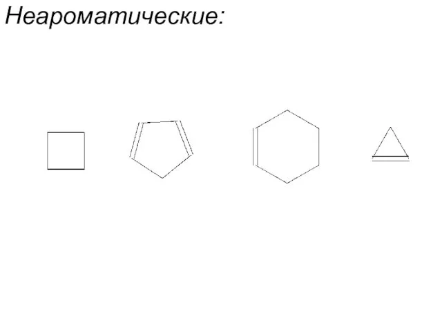 Неароматические: