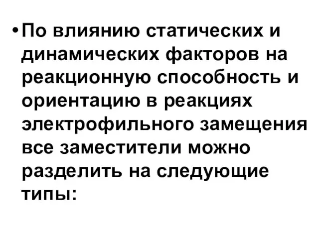 По влиянию статических и динамических факторов на реакционную способность и