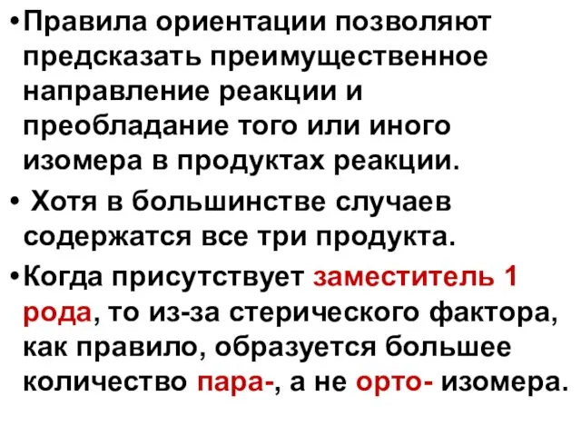 Правила ориентации позволяют предсказать преимущественное направление реакции и преобладание того