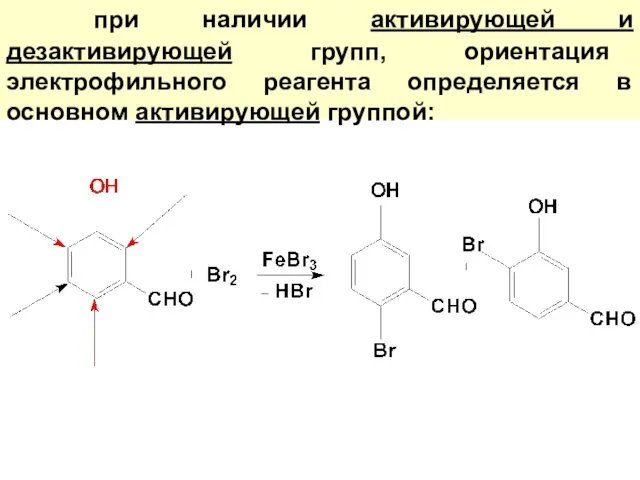 при наличии активирующей и дезактивирующей групп, ориентация электрофильного реагента определяется в основном активирующей группой: