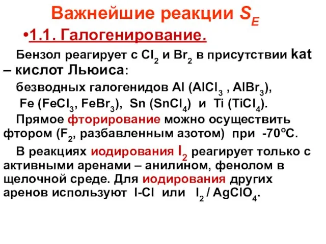 Важнейшие реакции SE 1.1. Галогенирование. Бензол реагирует с Cl2 и