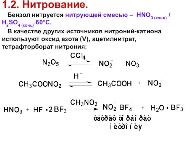 1.2. Нитрование. Бензол нитруется нитрующей смесью – HNO3 (конц) /