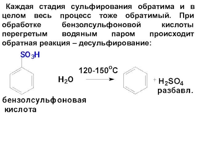 Каждая стадия сульфирования обратима и в целом весь процесс тоже