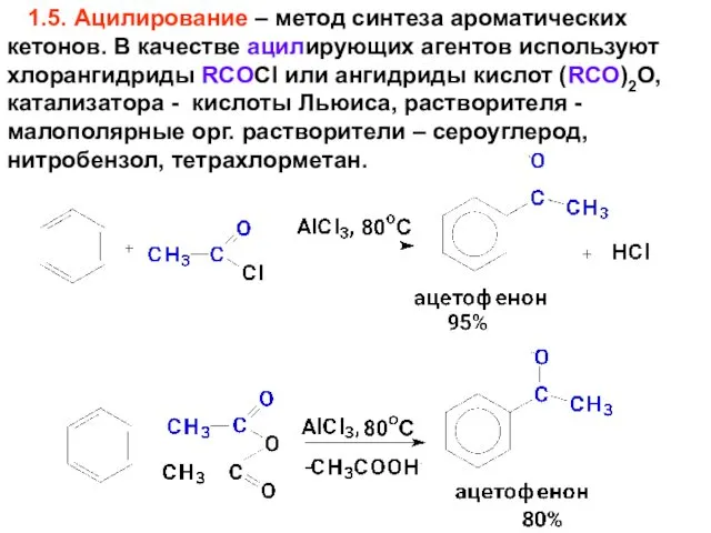 1.5. Ацилирование – метод синтеза ароматических кетонов. В качестве ацилирующих