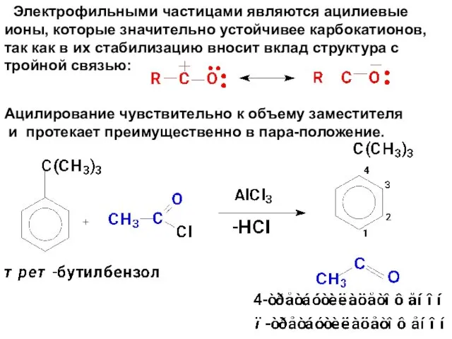 Электрофильными частицами являются ацилиевые ионы, которые значительно устойчивее карбокатионов, так