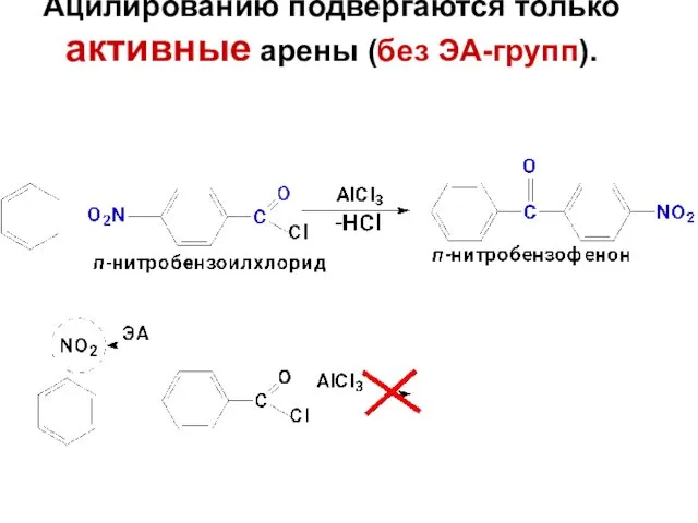 Ацилированию подвергаются только активные арены (без ЭА-групп).