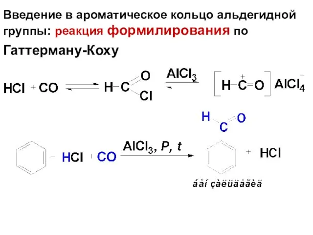 Введение в ароматическое кольцо альдегидной группы: реакция формилирования по Гаттерману-Коху