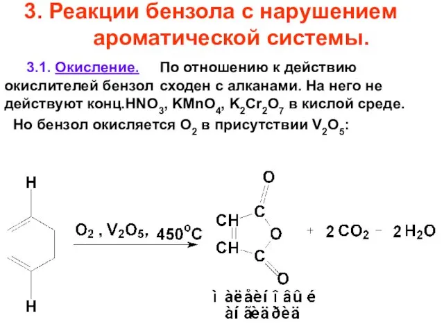 3. Реакции бензола с нарушением ароматической системы. 3.1. Окисление. По