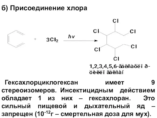 б) Присоединение хлора Гексахлорциклогексан имеет 9 стереоизомеров. Инсектицидным действием обладает