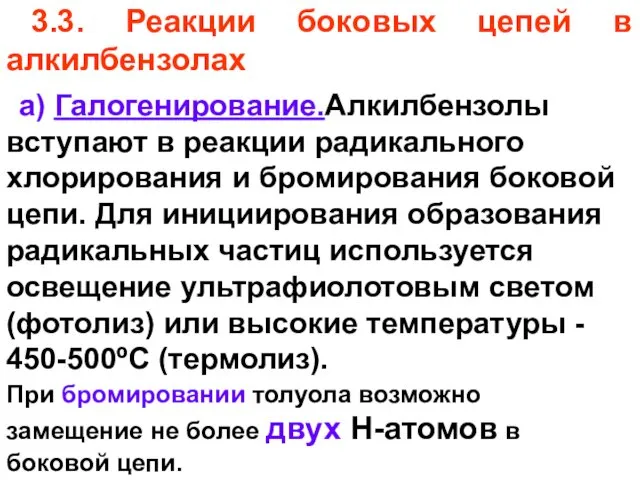 3.3. Реакции боковых цепей в алкилбензолах а) Галогенирование.Алкилбензолы вступают в