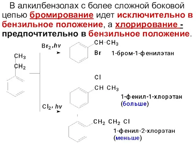 В алкилбензолах с более сложной боковой цепью бромирование идет исключительно