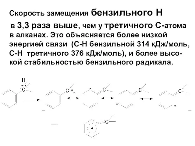 Скорость замещения бензильного Н в 3,3 раза выше, чем у