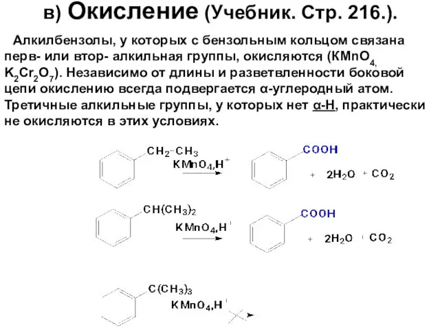 в) Окисление (Учебник. Стр. 216.). Алкилбензолы, у которых с бензольным