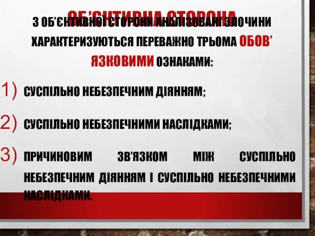 ОБ’ЄКТИВНА СТОРОНА З ОБ’ЄКТИВНОЇ СТОРОНИ АНАЛІЗОВАНІ ЗЛОЧИНИ ХАРАКТЕРИЗУЮТЬСЯ ПЕРЕВАЖНО ТРЬОМА