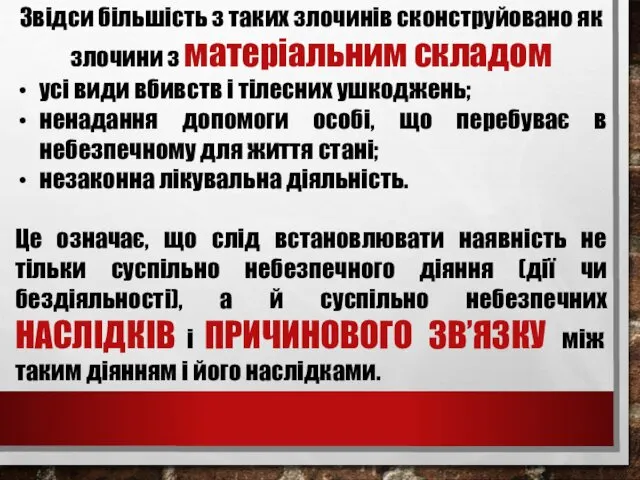 Звідси більшість з таких злочинів сконструйовано як злочини з матеріальним