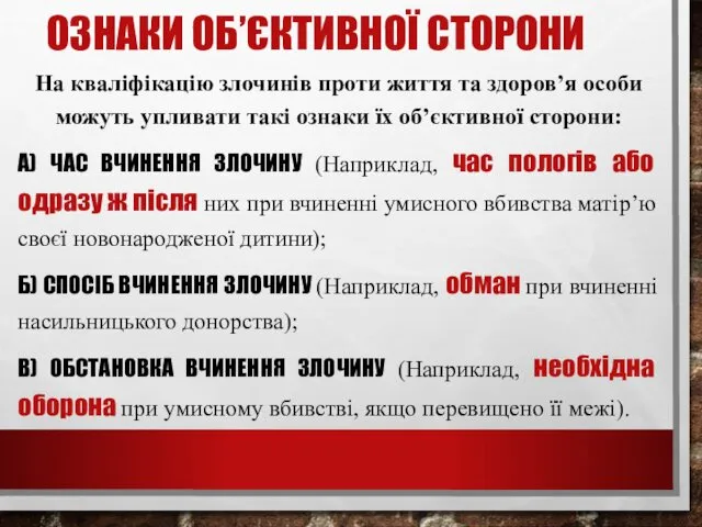 ОЗНАКИ ОБ’ЄКТИВНОЇ СТОРОНИ На кваліфікацію злочинів проти життя та здоров’я