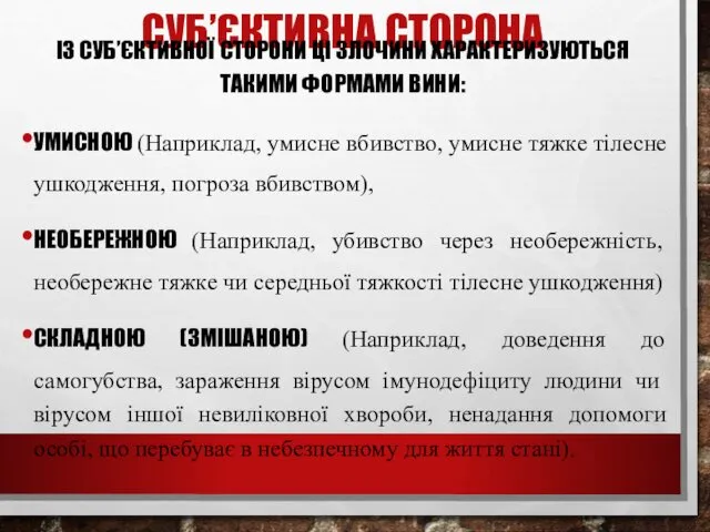 СУБ’ЄКТИВНА СТОРОНА ІЗ СУБ’ЄКТИВНОЇ СТОРОНИ ЦІ ЗЛОЧИНИ ХАРАКТЕРИЗУЮТЬСЯ ТАКИМИ ФОРМАМИ