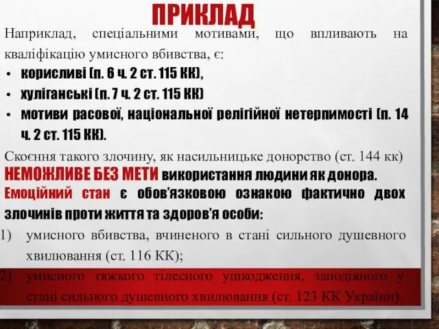 ПРИКЛАД Наприклад, спеціальними мотивами, що впливають на кваліфікацію умисного вбивства,