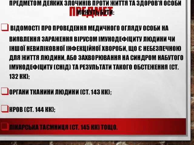 ПРЕДМЕТ ПРЕДМЕТОМ ДЕЯКИХ ЗЛОЧИНІВ ПРОТИ ЖИТТЯ ТА ЗДОРОВ’Я ОСОБИ МОЖУТЬ