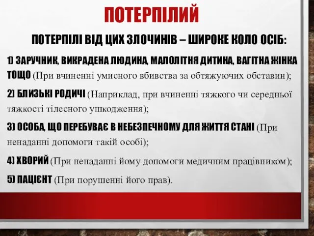 ПОТЕРПІЛИЙ ПОТЕРПІЛІ ВІД ЦИХ ЗЛОЧИНІВ – ШИРОКЕ КОЛО ОСІБ: 1)