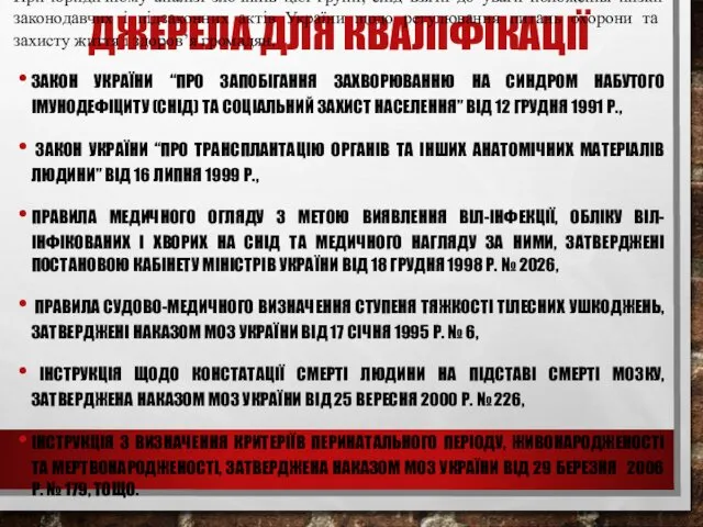 ДЖЕРЕЛА ДЛЯ КВАЛІФІКАЦІЇ При юридичному аналізі злочинів цієї групи, слід