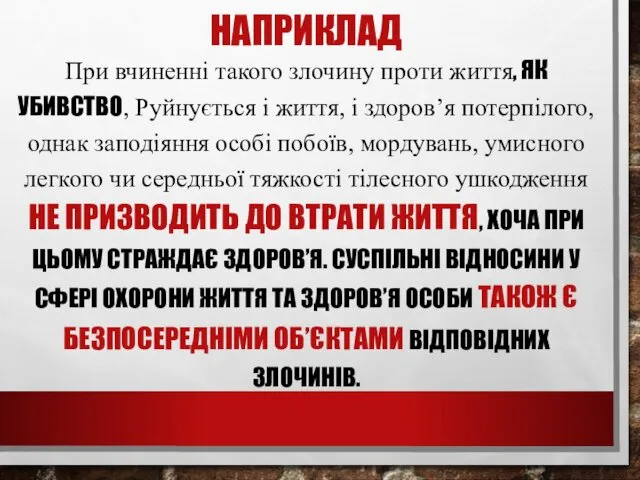 НАПРИКЛАД При вчиненні такого злочину проти життя, ЯК УБИВСТВО, Руйнується