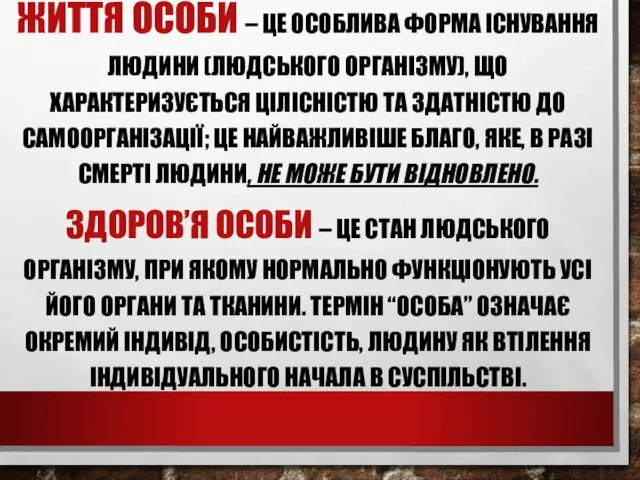 ЖИТТЯ ОСОБИ – ЦЕ ОСОБЛИВА ФОРМА ІСНУВАННЯ ЛЮДИНИ (ЛЮДСЬКОГО ОРГАНІЗМУ),