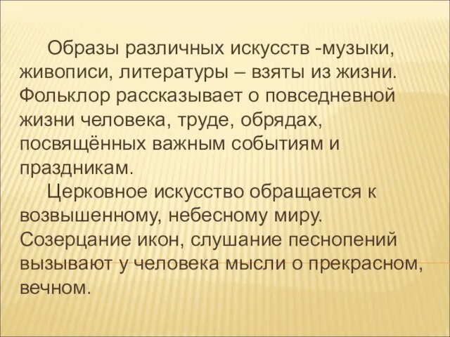 Образы различных искусств -музыки, живописи, литературы – взяты из жизни.