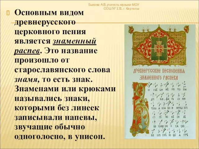 Основным видом древнерусского церковного пения является знаменный распев. Это название произошло от старославянского