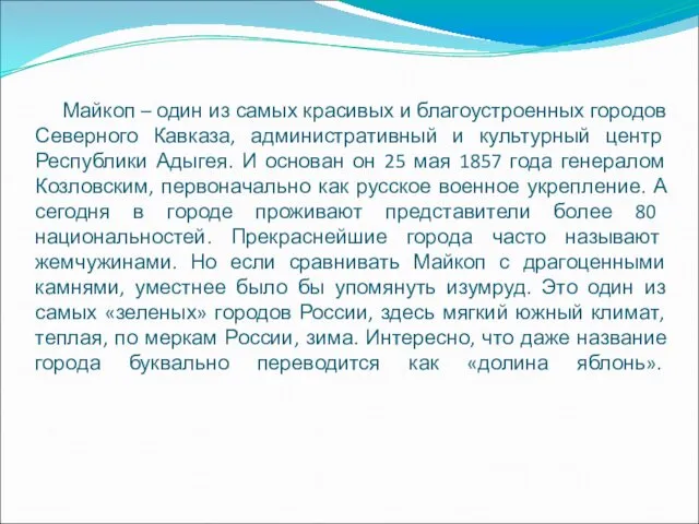 Майкоп – один из самых красивых и благоустроенных городов Северного Кавказа, административный и