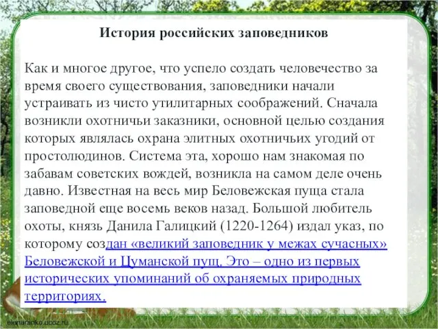 История российских заповедников Как и многое другое, что успело создать человечество за время