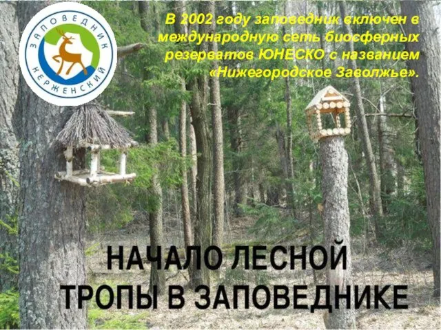 В 2002 году заповедник включен в международную сеть биосферных резерватов ЮНЕСКО с названием «Нижегородское Заволжье».