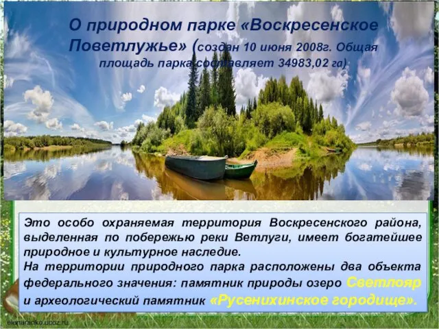 О природном парке «Воскресенское Поветлужье» (создан 10 июня 2008г. Общая площадь парка составляет