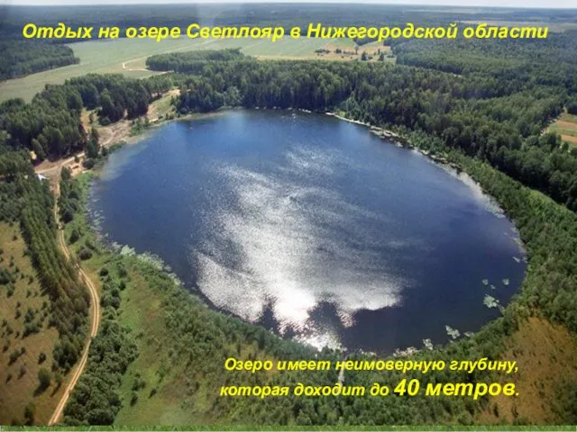 Отдых на озере Светлояр в Нижегородской области Озеро имеет неимоверную глубину, которая доходит до 40 метров.