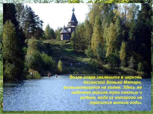 Возле озера загляните в церковь Казанской Божьей Матери, возвышающейся на холме. Здесь же