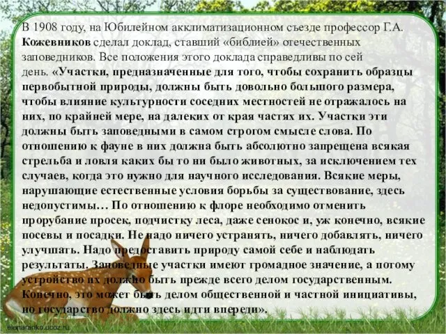 В 1908 году, на Юбилейном акклиматизационном съезде профессор Г.А. Кожевников сделал доклад, ставший