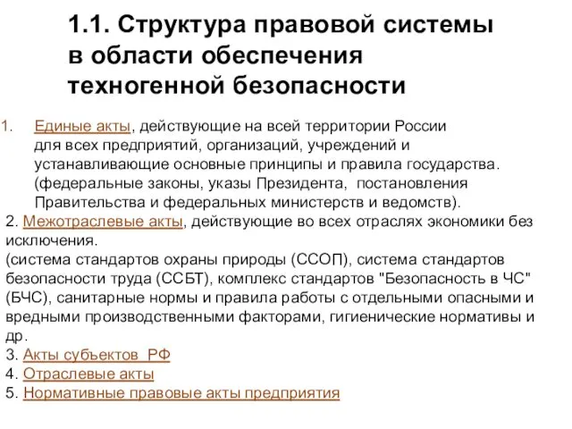 1.1. Структура правовой системы в области обеспечения техногенной безопасности Единые