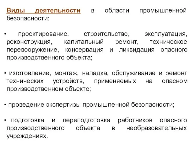 Виды деятельности в области промышленной безопасности: проектирование, строительство, эксплуатация, реконструкция,