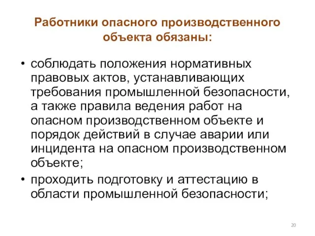 Работники опасного производственного объекта обязаны: соблюдать положения нормативных правовых актов,